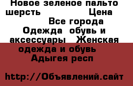 Новое зеленое пальто шерсть alvo 50-52 › Цена ­ 3 000 - Все города Одежда, обувь и аксессуары » Женская одежда и обувь   . Адыгея респ.